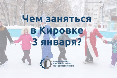 Чем заняться в Кировке 3 января? 