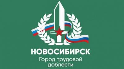 Жителей Новосибирской области приглашают выбрать лучший проект стелы «Город трудовой доблести»