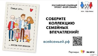 Приглашаем принять участие в Российском семейном проекте «Всей семьей»