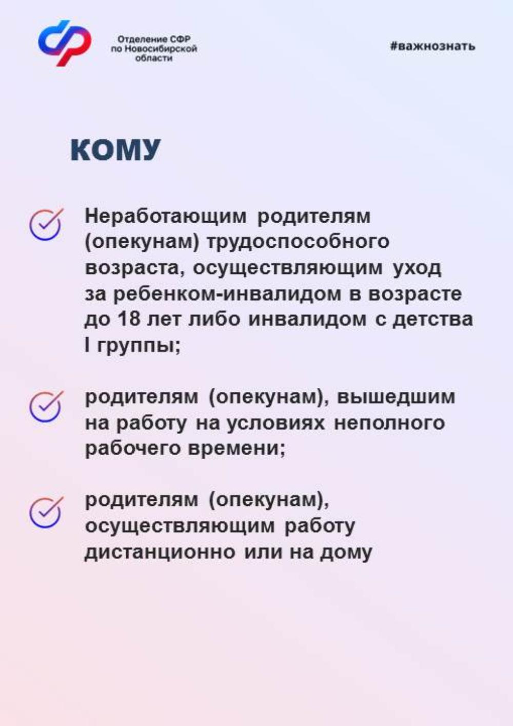 В 2024 году произошли изменения в порядке предоставления ежемесячного  пособия по уходу за ребенком с инвалидностью, которое устанавливается  ухаживающему родителю | 17.05.2024 | Новосибирск - БезФормата