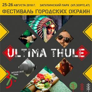 Фестиваль Ultima Thule раскроет секреты Затулинки