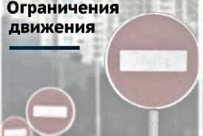 Ограничение движения транспорта по ул. Комсомольская!