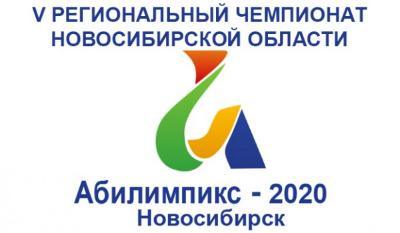 В Новосибирской области в 2020 году дан старт  V Региональному чемпионату «АБИЛИМПИКС»