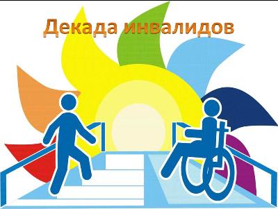 Программа Декады инвалидов в Кировском районе Новосибирска