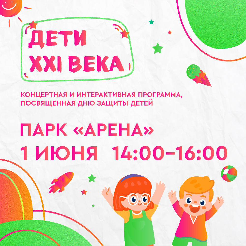 1 июня – День защиты детей! | 30.05.2024 | Новосибирск - БезФормата