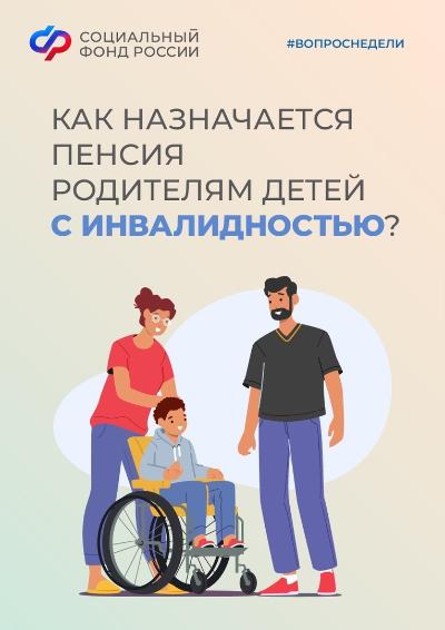 Пенсия для родителей ребенка с инвалидностью