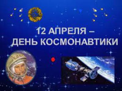 День космонавтики - Международный день полета человека в космос