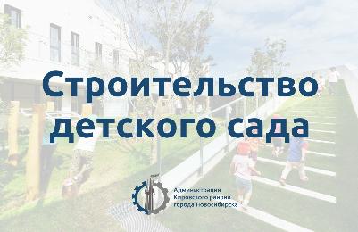 В Кировке приступают к строительству детского сада