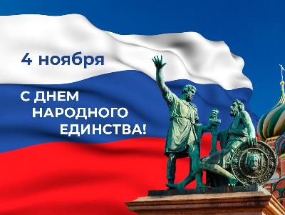 Уважаемые жители и гости Кировского района, поздравляю вас с Днем народного единства!