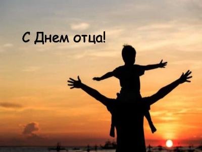 С 2021 года в третье воскресенье октября в России  отмечают День отца