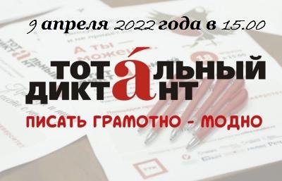 Стартовала регистрация на участие в акции «Тотальный диктант»!