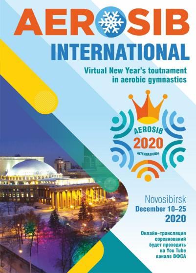 Кировчан приглашают на новогодний виртуальный международный турнир по спортивной аэробике