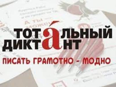 Стартовала регистрация на участие в акции «Тотальный диктант»