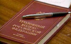 Изменения в Уголовном кодексе РФ