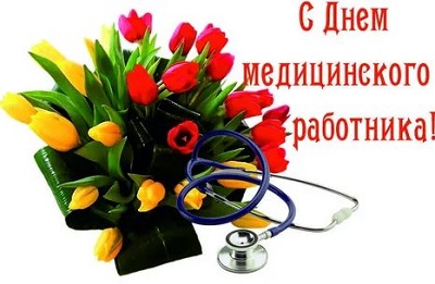 Поздравление медицинских работников с профессиональным праздником!