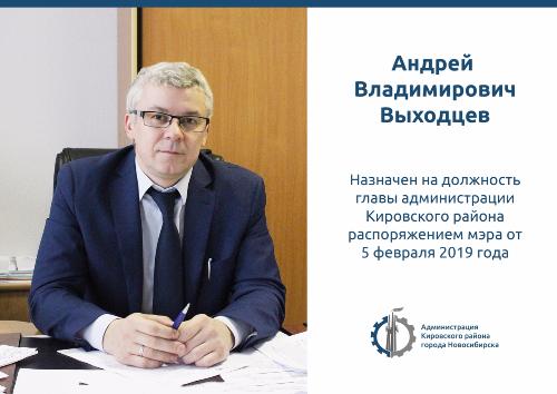 Андрей Выходцев назначен главой Кировского района