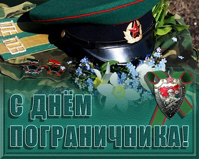 Поздравление от главы администрации Кировского района с Днем пограничника