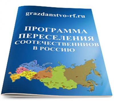 Государственная программа по оказанию содействия добровольному переселению в Российскую Федерацию соотечественников, проживающих за рубежом 