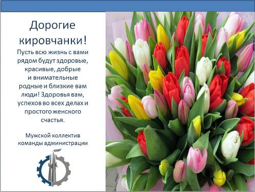 Поздравление мужского коллектива команды администрации Кировского района с 8 марта!