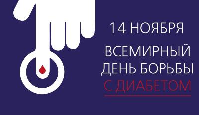 С 13 по 19 ноября в РФ проходит Неделя борьбы с диабетом