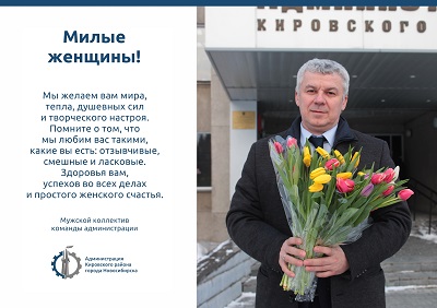 Поздравление команды администрации Кировского района с Международным женским днём 