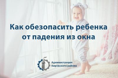 Открытые окна - источник опасности для детей