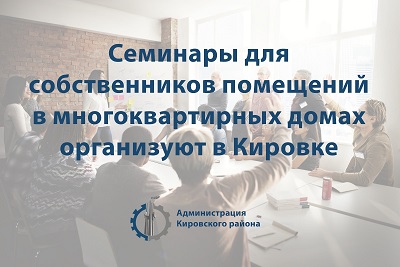 Встречи для владельцев квартир в многоэтажках проводят в Кировке