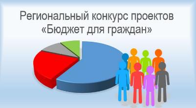 Министерство финансов и налоговой политики Новосибирской области проводит ежегодный региональный конкурс проектов «Бюджет для граждан» 