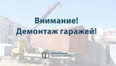Демонтаже самовольных нестационарных объектов на территории Кировского района