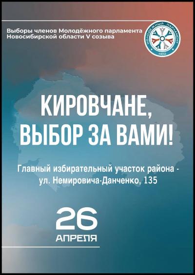 Приглашаем молодых кировчан принять участие в выборах членов Молодежного парламента Новосибирской области V созыва