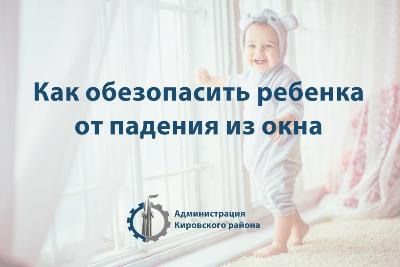Окно ― источник опасности для ребенка!
