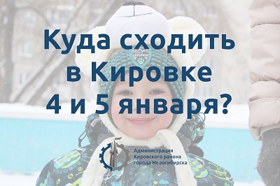 Мероприятия Кировки 4 и 5 января