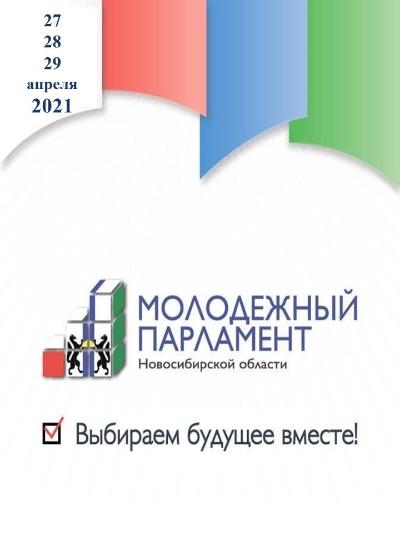 Молодежный парламент  Новосибирской области IV созыва