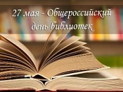 Сегодня общероссийский День библиотек