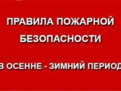 Меры пожарной безопасности в осенне-зимний период