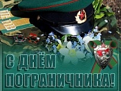 Поздравление от главы администрации Кировского района с Днем пограничника