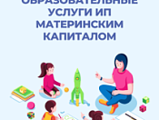 Материнский капитал на образование детей