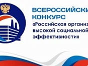 Всероссийский конкурс «Российская организация высокой социальной эффективности» - 2024