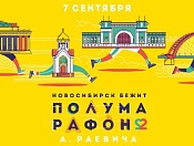 7 сентября состоится Сибирский Фестиваль Бега – XXII Новосибирского полумарафона Александра Раевича