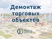 На улице Комсомольской демонтируют самовольный нестационарный павильон