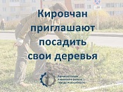Посади свой кедр: Экологическая акция состоится в эти выходные в Кировке