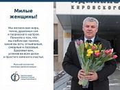 Поздравление команды администрации Кировского района с Международным женским днём 