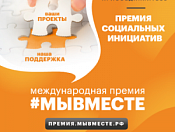 Международная Премия #МЫВМЕСТЕ