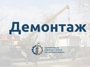 Демонтаж павильона по адресу ул. Сибиряков - Гвардейцев, 49 к. 1