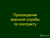 Военная служба по контракту