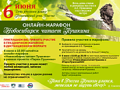Приглашаем принять участие в онлайн - марафоне «Новосибирск читает Пушкина»