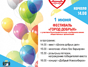 1 июня в День защиты детей на площадке кинотеатра имени Маяковского в Новосибирске пройдет Благотворительный фестиваль «Город Добрых»
