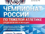 Чемпионат России по тяжелой атлетике