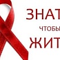 Защитить себя от ВИЧ возможно! 