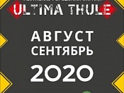 Фестиваль Городских Окраин «ULTIMA THULE» - онлайн - формат